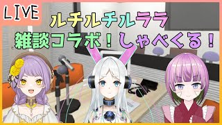 【雑談コラボ】楽しくおしゃべり！ルチルチルララコラボ【Vtuber】