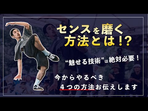 “センスを磨く” に必要なトレーニング！４つの具体的な手法を紹介！