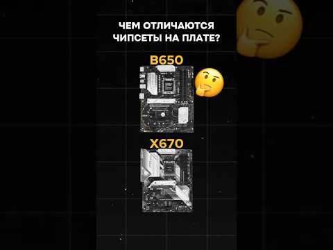 Чем отличаются чипсеты на плате? #пк #сборкапк #игры #видеоигры #гейминг #intel #amd #pc #games