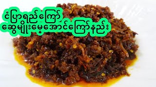 ငံပြာရည်ကြော်နည်း / ငံပြာရည်ချက် fish sauce and dried shrimp spicy curry