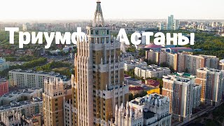 жкТриумф Астаны