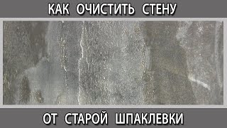 Как удалить старую шпаклевку со стен