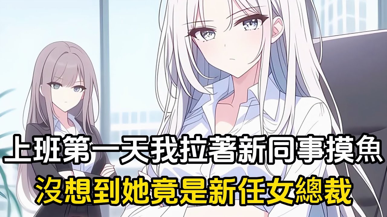 上班第一天我拉著美女同事一塊摸魚，沒想到她竟是新上任的女總裁#漫畫 #戀愛 #二次元