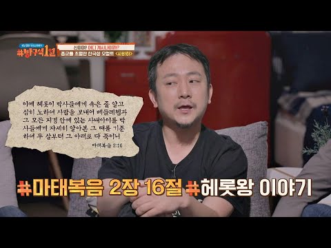 〈사바하〉 이정재의 고백， ′헤롯왕 이야기′가 모티브 방구석1열(movieroom) 60회