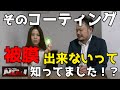 これを見ればコーティングに詳しくなります！『プロが教える』コーティングの選び方　～施工後、メンテナンスの重要性～