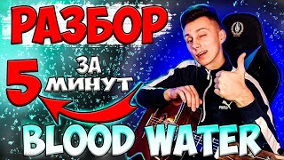 Vignette de la vidéo "КАК играть BLOOD WATER на гитаре без баррэ ( РАЗБОР VovaArt )"