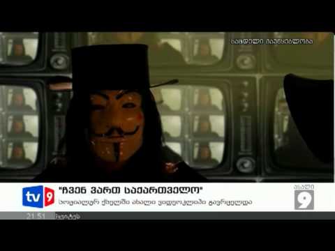 ახალი 9 | \"ჩვენ ვართ საქართველო\" | 25.09.12