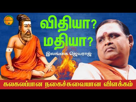 விதியா? மதியா? இலங்கை ஜெயராஜ் சொற்பொழிவு | Ilangai Jeyaraj #tamilbhakti #tamilspeech