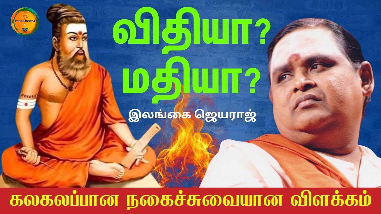 விதியா? மதியா? இலங்கை ஜெயராஜ் சொற்பொழிவு | Ilangai Jeyaraj #tamilbhakti #tamilspeech