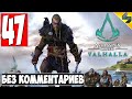 Прохождение Assassin's Creed Valhalla (Вальхалла) ➤ #47 ➤ Без Комментариев На Русском ➤ Обзор на ПК