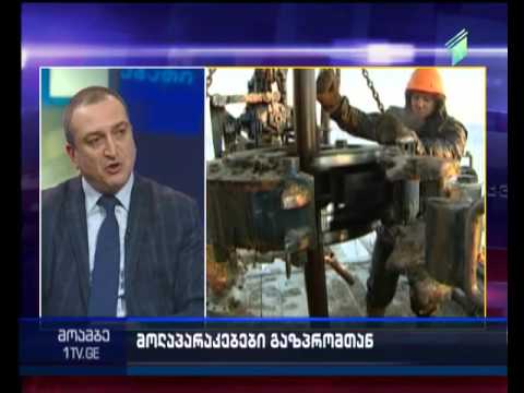 \"გაზპრომის\" პირობა და ქართული მხარის  პოზიცია