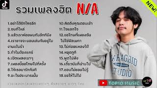 รวมเพลงN/A ล่าสุด รวมเพลงฮิตในTikTok | อย่าได้รักใครอีก,ซบที่ไหล่