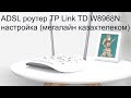 Настройка ADSL роутера TP Link TD W8968 мегалайн казахтелеком