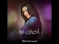 مايا نصري اخبارك ايه حالات واتس