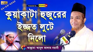 কুয়াকাটা হুজুরের ইজ্জত লুটে নিলো | আল্লামা আবুল কালাম বয়ানী | Abul Kalam Boyani | Bangla Waz 2020