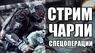 WARFACE СТРИМ НА ЧАРЛИ. СПЕЦОПЕРАЦИИ ВОСХОД, ЛЕДОКОЛ, ПРИПЯТЬ, ЧЕРНАЯ АКУЛА WARFACE СТРИМ НА ЧАРЛИ. СПЕЦОПЕРАЦИИ ВОСХОД, ЛЕДОКОЛ, ПРИПЯТЬ, ЧЕРНАЯ АКУЛА