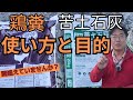 「鶏糞」「苦土石灰」間違えないで！肥料成分とPHの補正です。正しい使い方と目的（2025.2.2）