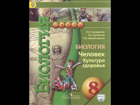 Биология (Л.Н.Сухорукова) 8к §16 Значение опорно-двигательной системы. Состав и строение костей