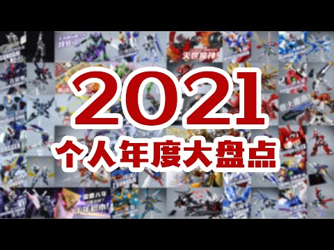 這一年都做了什麽？2021年度模玩産品個人大盤點！【評頭論足】