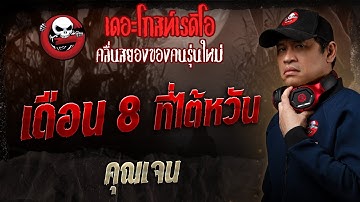 เดือน 8 ที่ไต้หวัน • คุณเจน | 29 มิ.ย. 68 | THE GHOST RADIO