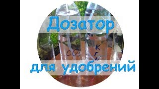 видео Дозатор удобрений