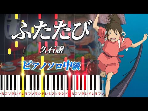 ふたたび (難易度:★★★☆☆/歌詞・コード・ペダル付き/映画『千と千尋の神隠し』より) - 久石譲