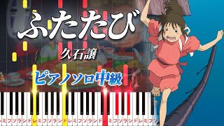 ふたたび (難易度:★★★☆☆/歌詞・コード・ペダル付き/映画『千と千尋の神隠し』より) - 久石譲