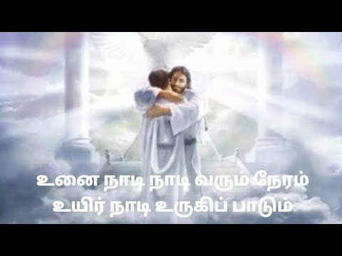      song lyrics  Unai naadi naadi varum neram Tamil Christian song lyrics