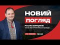 У програмі «Новий погляд» голова Івано-Франківської громади - Руслан Марцінків