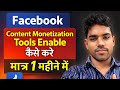 Facebook Profile Monetize Kaise Kare| Content Monetization Tools Enable | Facebook Monetization ||