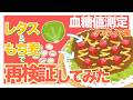 【血糖値爆上がり】セブンのミニタコライス(もち麦)は太りやすい?徹底検証!