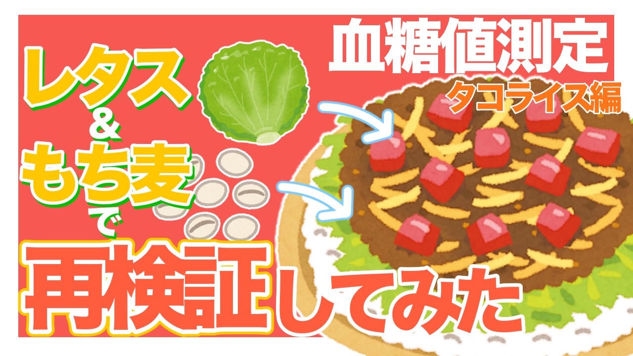 【血糖値爆上がり】セブンのミニタコライス(もち麦)は太りやすい?徹底検証!