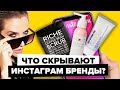 ЧТО СКРЫВАЮТ ИНСТАГРАМ БРЕНДЫ? | Премьера | Riche, Mixit, Shine is