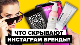 ЧТО СКРЫВАЮТ ИНСТАГРАМ БРЕНДЫ? | Премьера | Riche, Mixit, Shine is