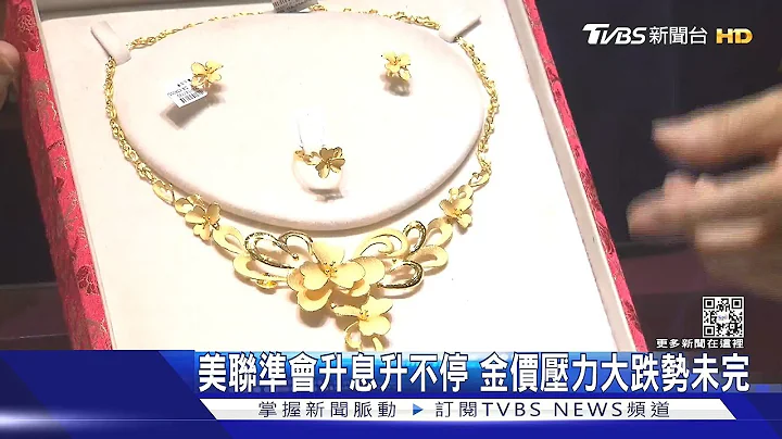 美聯準會升息升不停...金價壓力大！跌勢未完待續...【財經新聞精選】 - 天天要聞