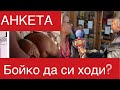 Анкета - време ли е Бойко да си ходи?