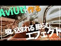 AviUtl Tutorial 吸い込まれたり膨らんだりするエフェクト Shrink and stretch