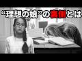 “理想の娘”の裏側、家庭内の恐ろしい嘘とは…