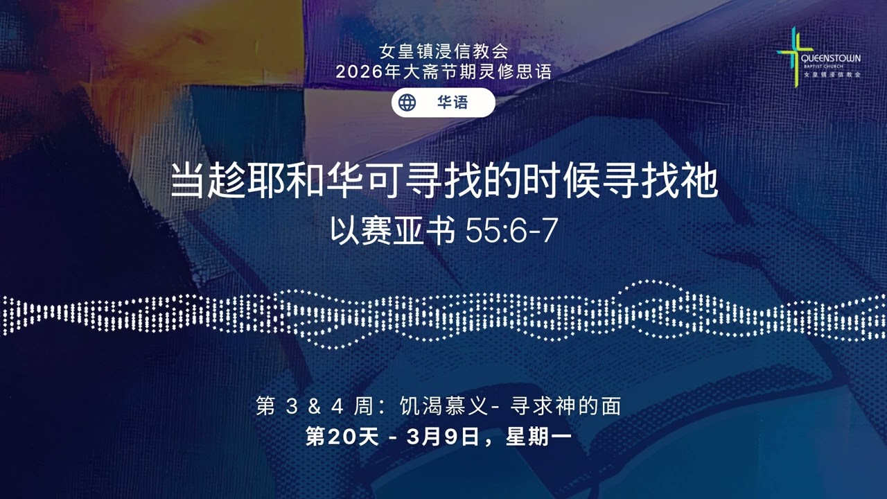 第20天 - 3月9日，星期一 | 2026年大斋节期灵修思语 (华语)