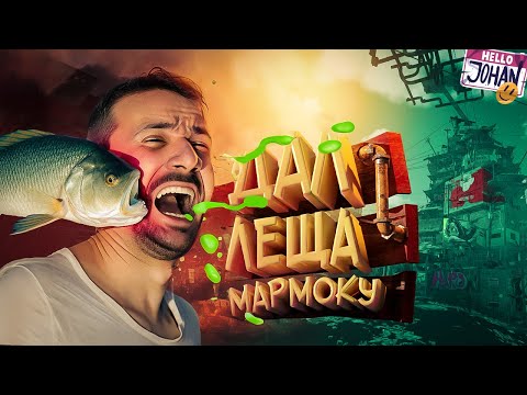 Дал леща мармоку  Only Up 