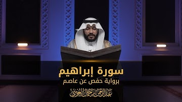 سورة إبراهيم | المصحف المرئي 1444 | عبدالرحمن بن جمال العوسي