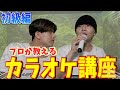 【初心者必見】プロが教える誰でも上手くなるカラオケ講座!!︎