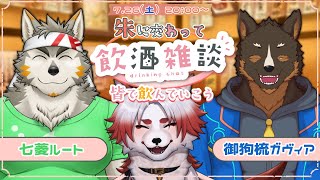 🍻対談コラボ！朱に交わって飲酒配信！#1 【Vtuber｜朱鐘灰斗｜七菱ルート｜御狗梳ガヴィア】