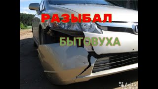 Вырвало бампер / Лифан пострадал / Как поставить бампер на место ?