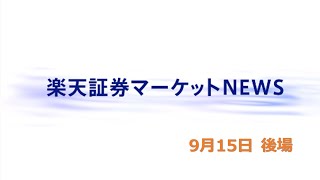 楽天証券マーケットＮＥＷＳ 9月15日【大引け】