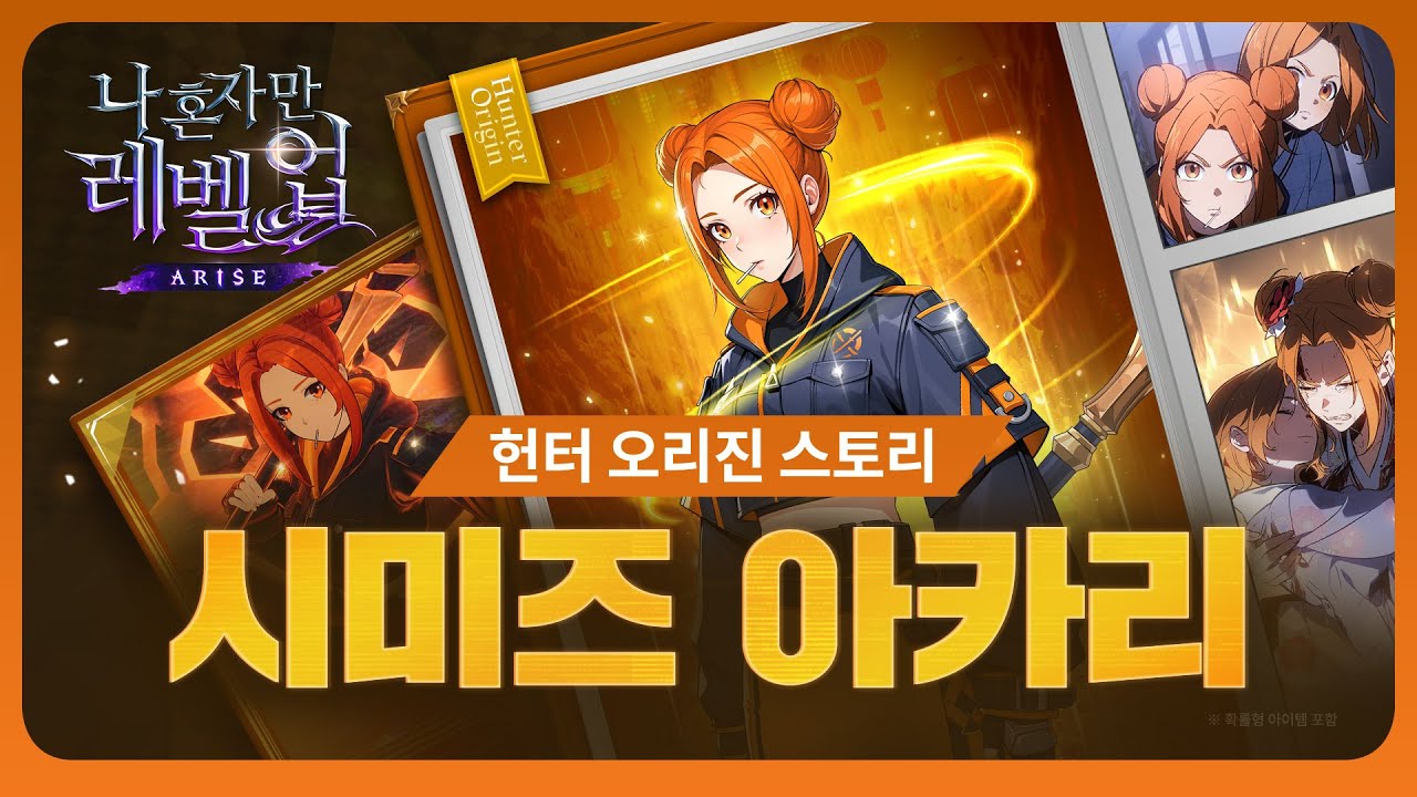 [나 혼자만 레벨업:ARISE] 헌터 오리진 스토리: 시미즈 아카리