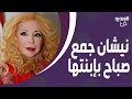 نيشان جمع صباح بإبنتها هويدا على الهواء بعد غياب ل    سنوات   الاخيرة فاجأت الجميع بصوتها