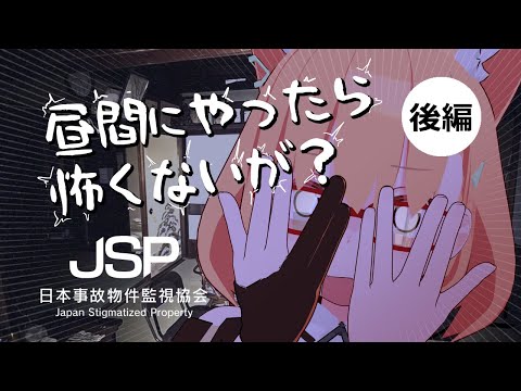 [後編]事故物件も昼なら怖くないが？！-2[木④定例 25-08-27]