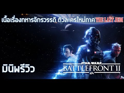 แกะเนื้อหาทั้งหมดของเกม Star Wars Battlefront 2 - ภาคใหม่ ไม่มี Season Pass