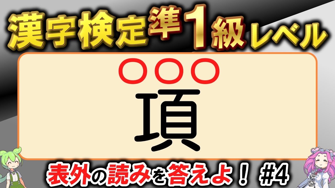 【大人の漢字力】そんな読み方あるの！？漢検準1級レベルの表外の読みクイズ50問にチャレンジ！表外読みが超ムズい！